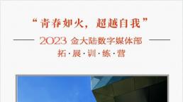 “青春如火，超越自我” 金大陸拓展訓練營成功舉行